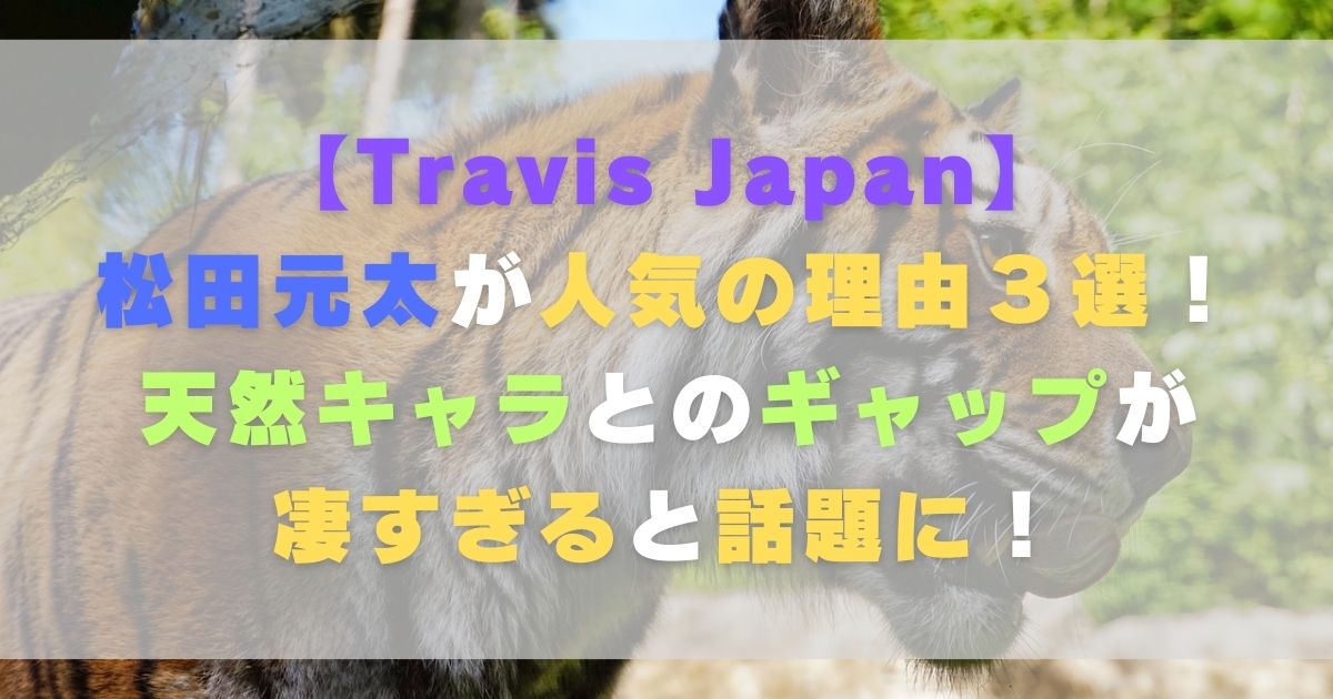 松田元太が人気の理由３選！天然キャラとのギャップが凄すぎると話題に！